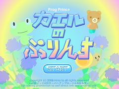 カエルのぷりんす