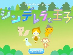 シンデレラと王子