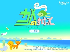 カメのすけっと