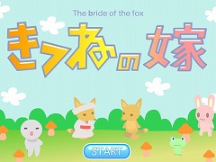 キツネの嫁