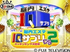 脳内エステ IQサプリDS2 -スッキリキング決定戦-体験版