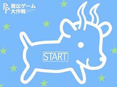 山羊座の脱出ゲーム