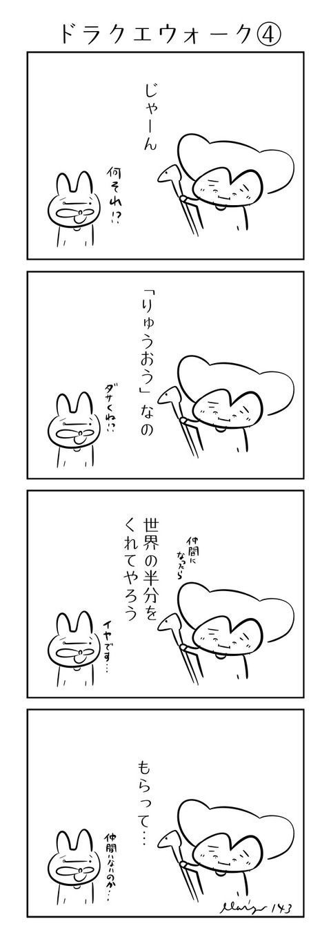143ドラクエ④