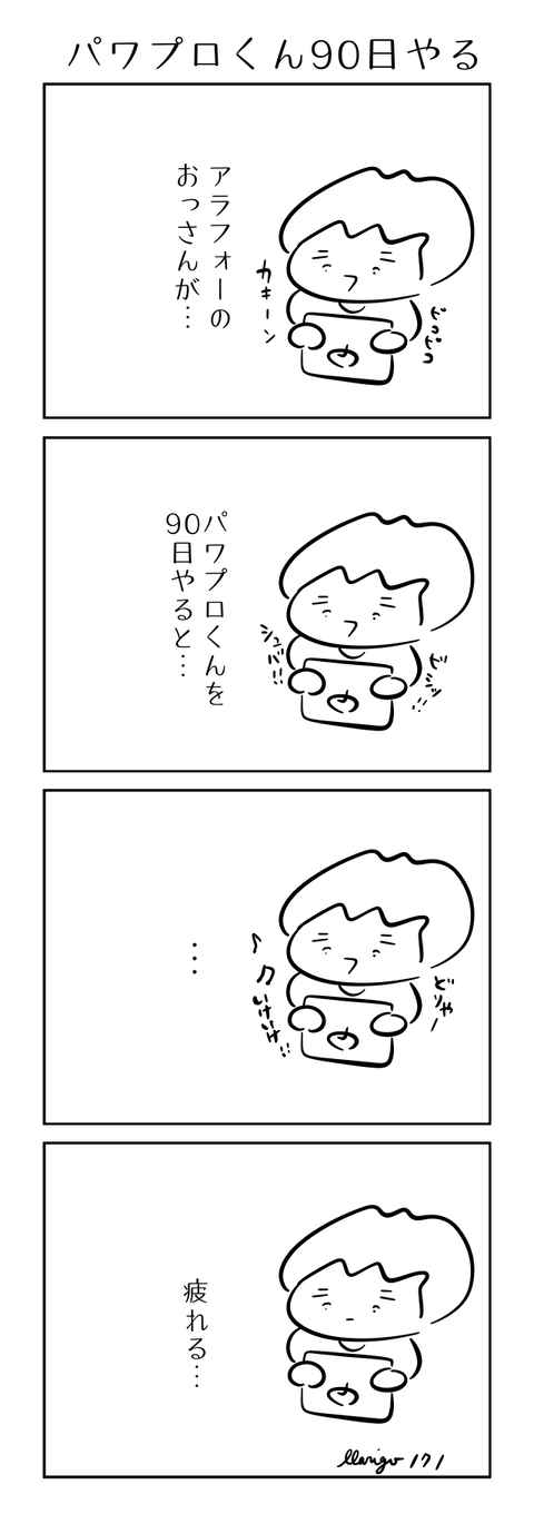 171パワプロ90日