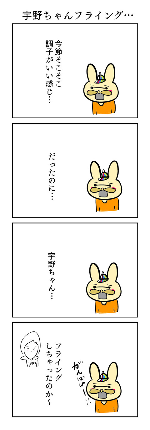 宇野ちゃんフライング