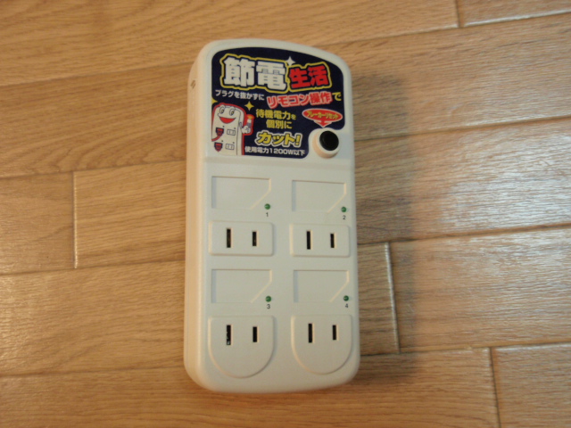 リモコン式コンセント 節電生活 Stylish Life