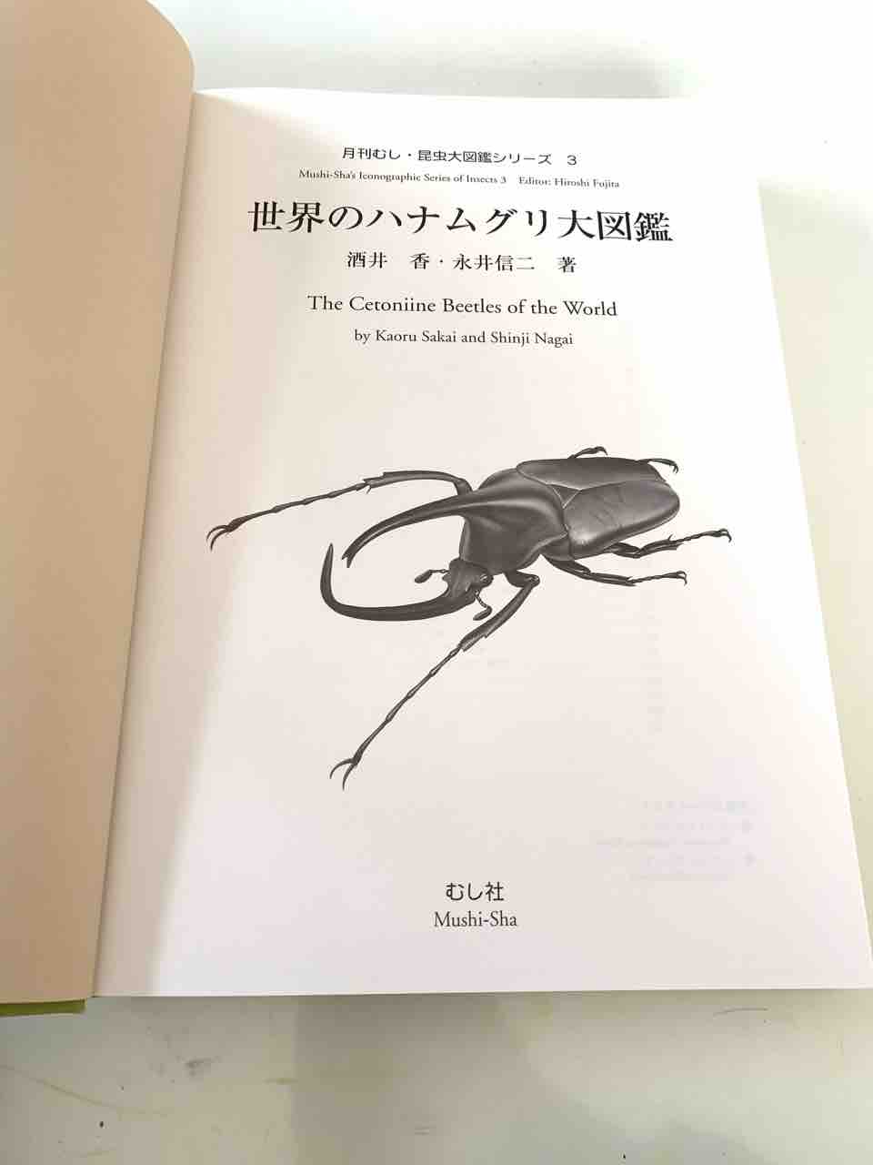 1997年のむし社激レア図鑑「世界のハナムグリ大図鑑 1997年のむし社激レア図鑑「世界のハナムグリ大図鑑