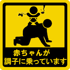 赤ちゃんが乗ってます 伊良湖のハエ100匹 赤ちゃんが乗ってます 伊良湖のハエ100匹