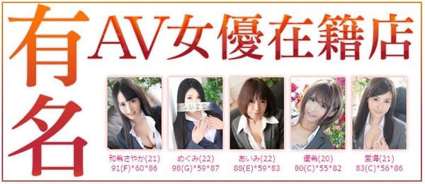 有名AV女優在籍店