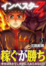 31_6_インベスターZ