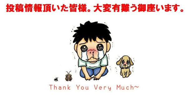 投稿者様へ感謝