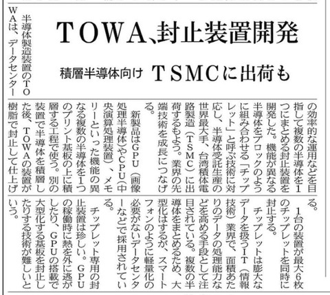 2023.09.26 - TOWA 封止装置開発 積層半導体向け TSMCに出荷も チップレット