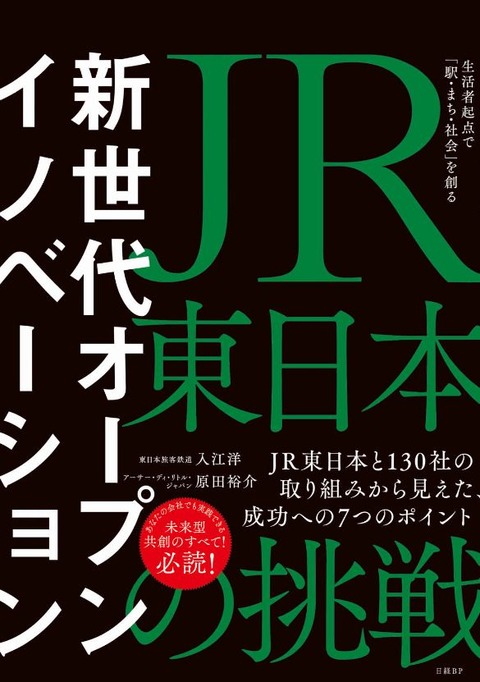 JR東日本の挑戦