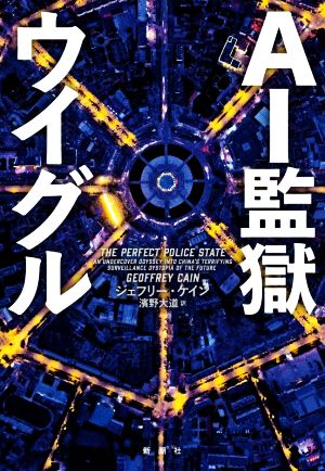 AI監獄ウイグル
