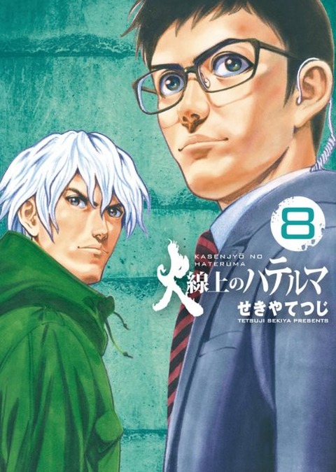 火ハテルマ