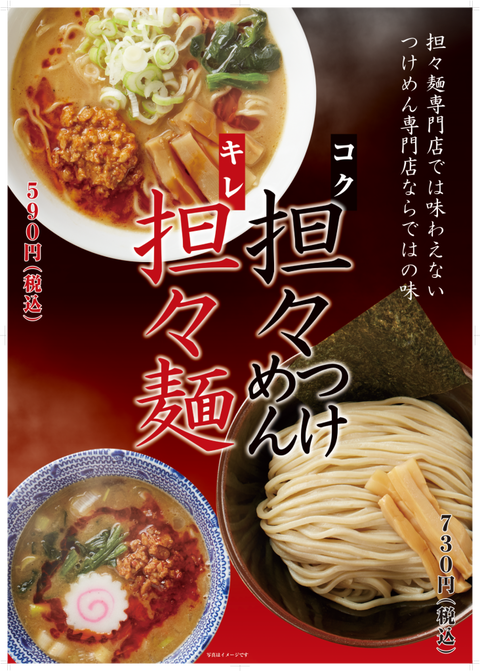 つけ麺