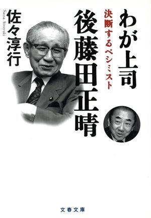 後藤田正晴