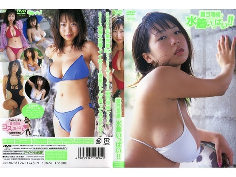 夏目・水着がいっぱい