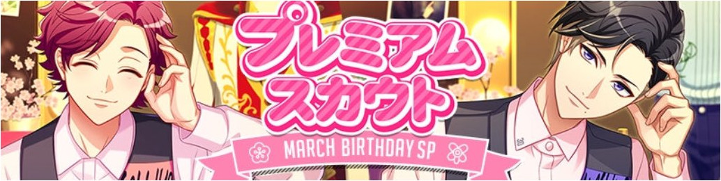 プレミアムスカウト「MARCH BIRTHDAY SP」 カード詳細・排出率