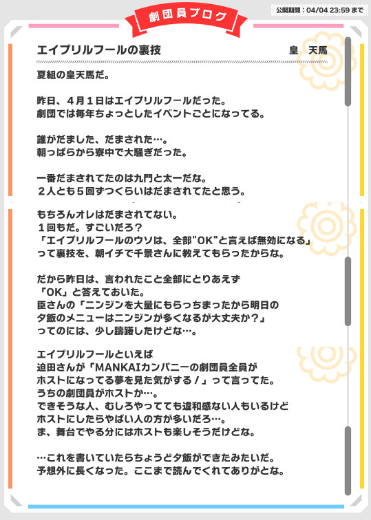 劇団員ブログまとめ 18年4月分 A3 を効率的に攻略する
