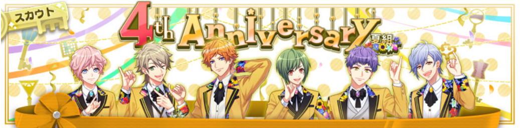 4周年スカウト 4th Anniversary 夏組 カード詳細 バクステ登場キャラ等 A3 を効率的に攻略する