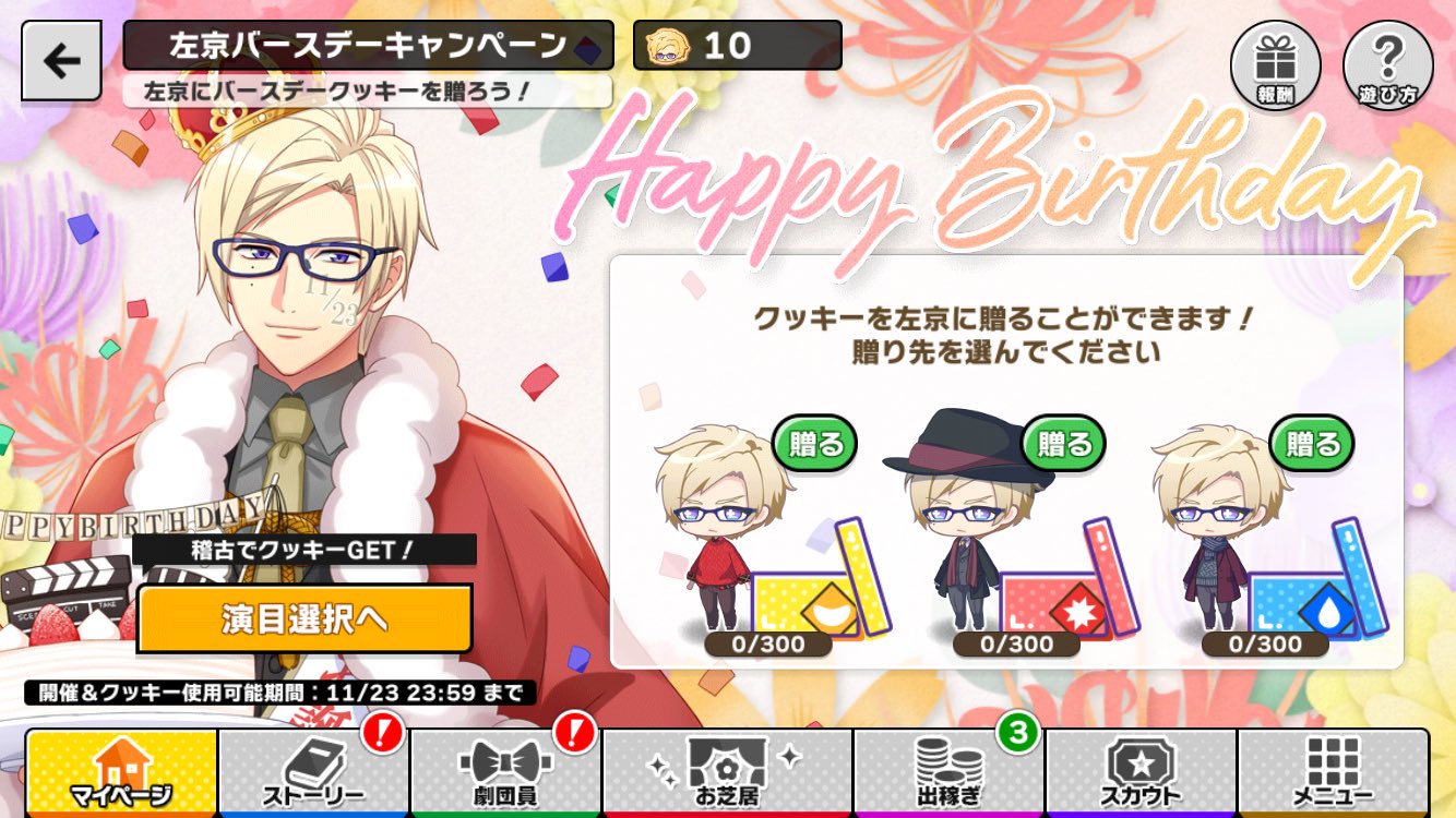 誕生日スカウト Sakyo Bd Sp バースデーcp キャラソン交換 アプリ通知等 A3 を効率的に攻略する