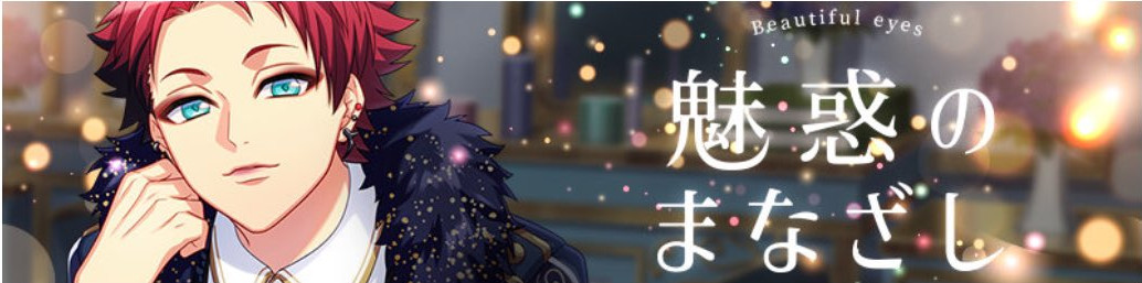 限定スカウト 魅惑のまなざし カード詳細 排出率 バクステ登場キャラ等 A3 を効率的に攻略する 限定スカウト 魅惑のまなざし カード詳細 排出率 バクステ登場キャラ等 A3 を効率的に攻略する