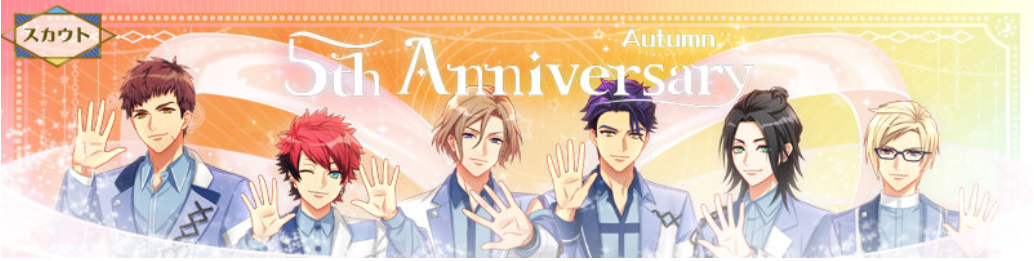 5周年スカウト 5th Anniversary 秋組 カード詳細 バクステ登場キャラ等 A3 を効率的に攻略する