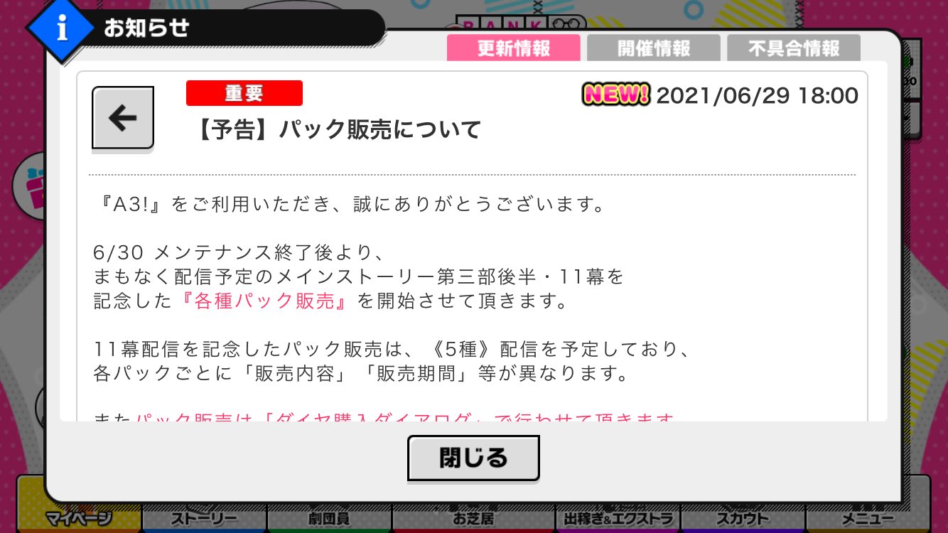 パックアイテム販売」が予告されました。どんな内容？スカウト？買うべき？ : A3！を効率的に攻略する