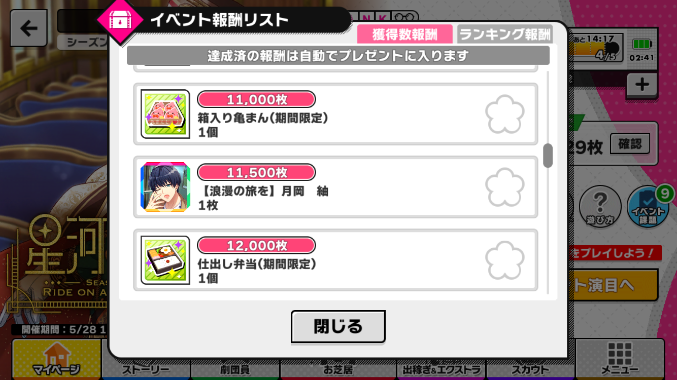 星河鉄道に乗って」報酬一覧 : A3！を効率的に攻略する