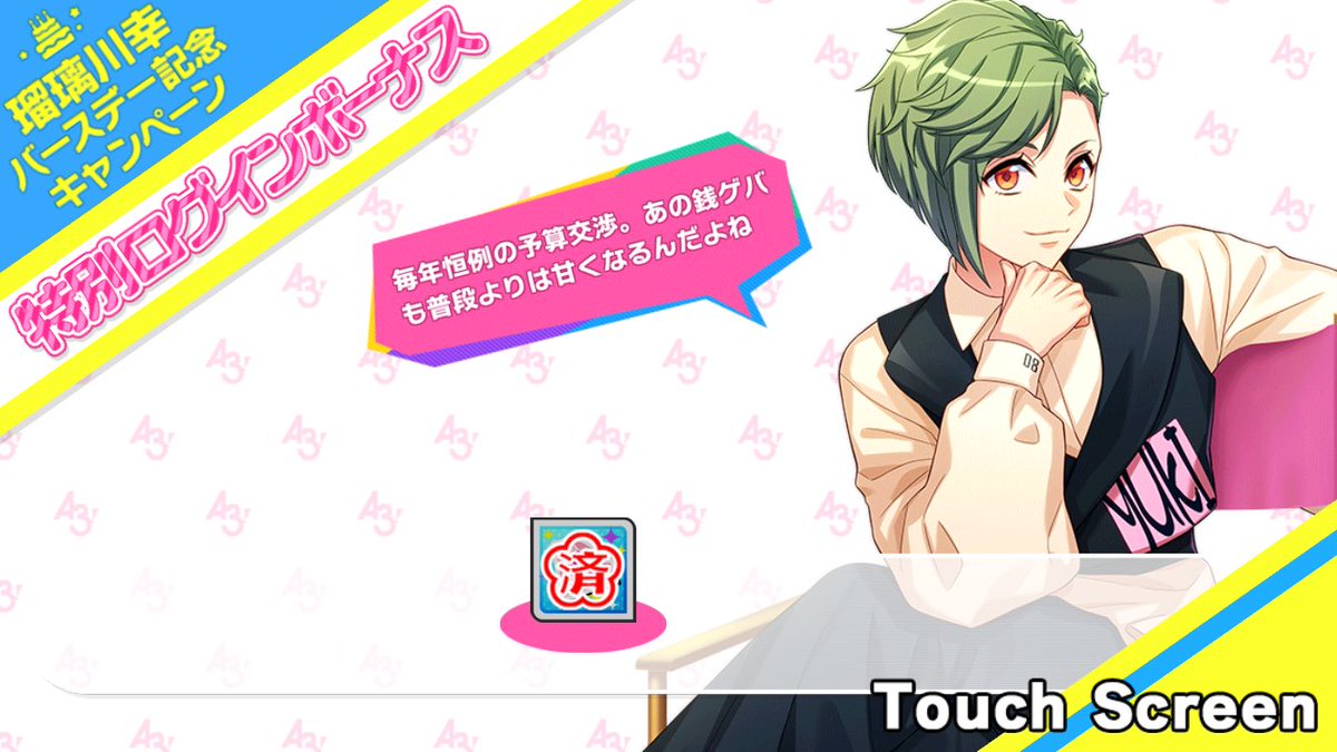 誕生日スカウト Yuki Sp バースデーcp キャラソン交換 アプリ通知等 A3 を効率的に攻略する 誕生日スカウト Yuki Sp バースデーcp キャラソン交換 アプリ通知等 A3 を効率的に攻略する