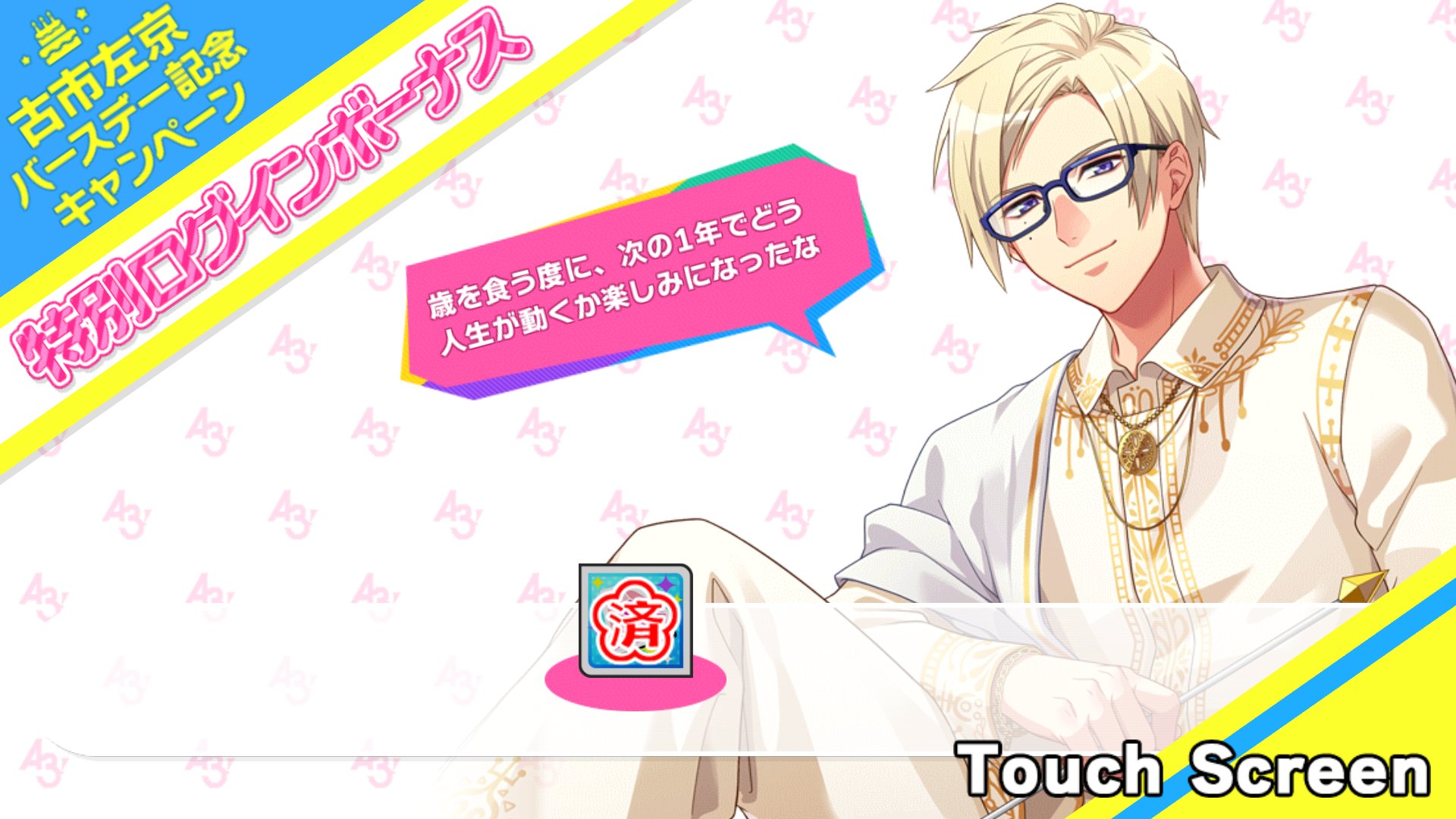 誕生日スカウト Sakyo Sp キャンペーン アプリ通知等 A3 を効率的に攻略する