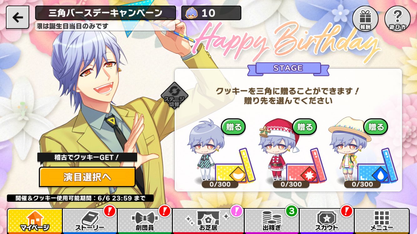 誕生日スカウト Misumi Sp キャンペーン アプリ通知等 A3 を効率的に攻略する