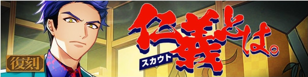限定スカウト 復刻 仁義とは バクステ登場キャラ アプリ通知等 A3 を効率的に攻略する