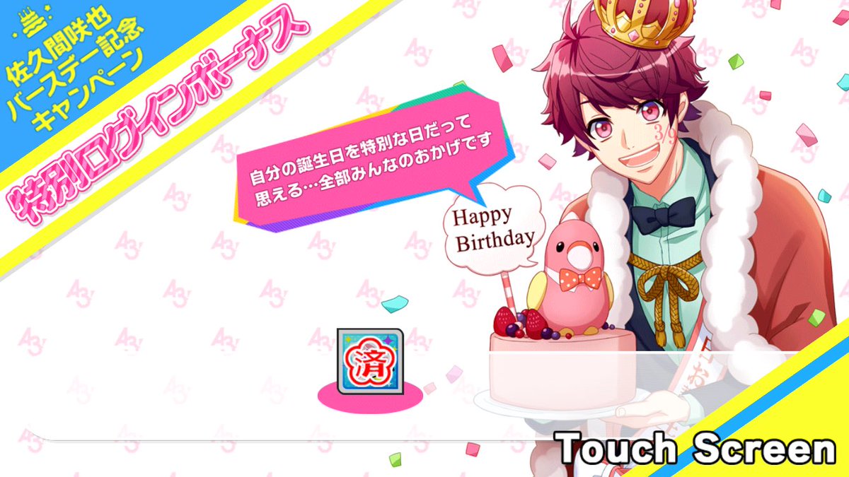 誕生日スカウト「SAKUYA BD SP」 特別課題・排出率・アプリ通知等 : A3