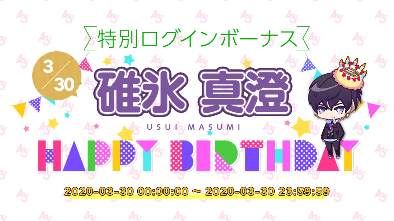誕生日スカウト Masumi Sp バースデーcp キャラソン交換 アプリ通知等 A3 を効率的に攻略する 誕生日スカウト Masumi Sp バースデーcp キャラソン交換 アプリ通知等 A3 を効率的に攻略する
