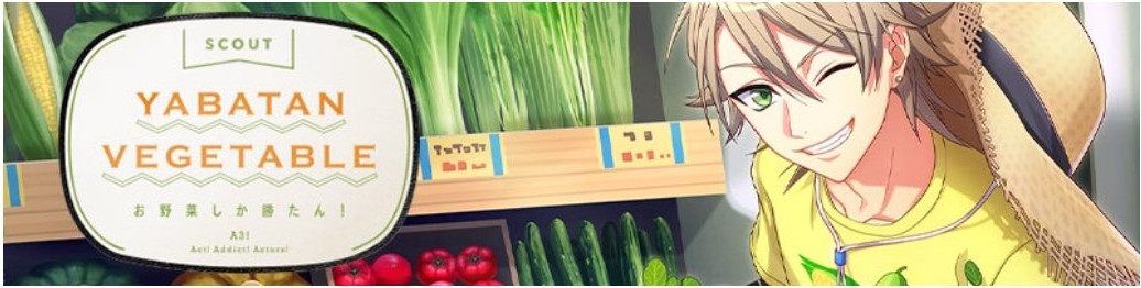 限定スカウト Yabatan Vegetable カード詳細 排出率 バクステ登場キャラ等 A3 を効率的に攻略する