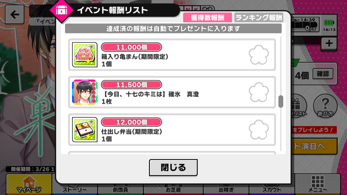 巣立ちの日のキミへ」報酬一覧 : A3！を効率的に攻略する