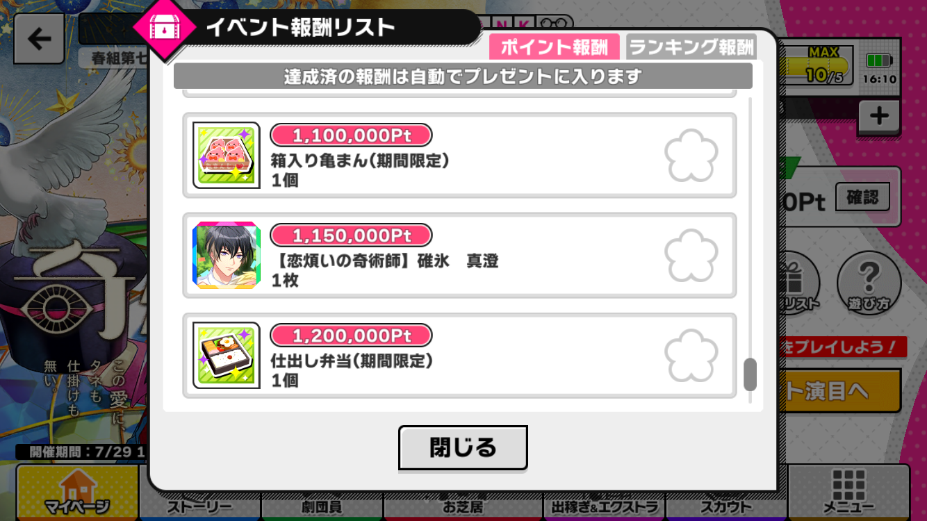 奇術師たちの純愛」 報酬一覧 : A3！を効率的に攻略する