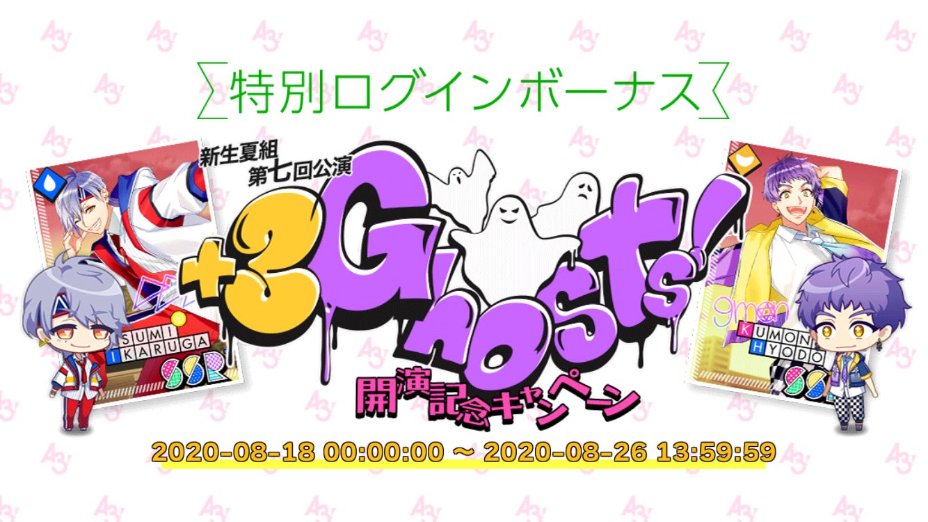 3Ghosts!」公演発生率やアプリ通知・ログインボーナス画面まとめ : A3！を効率的に攻略する