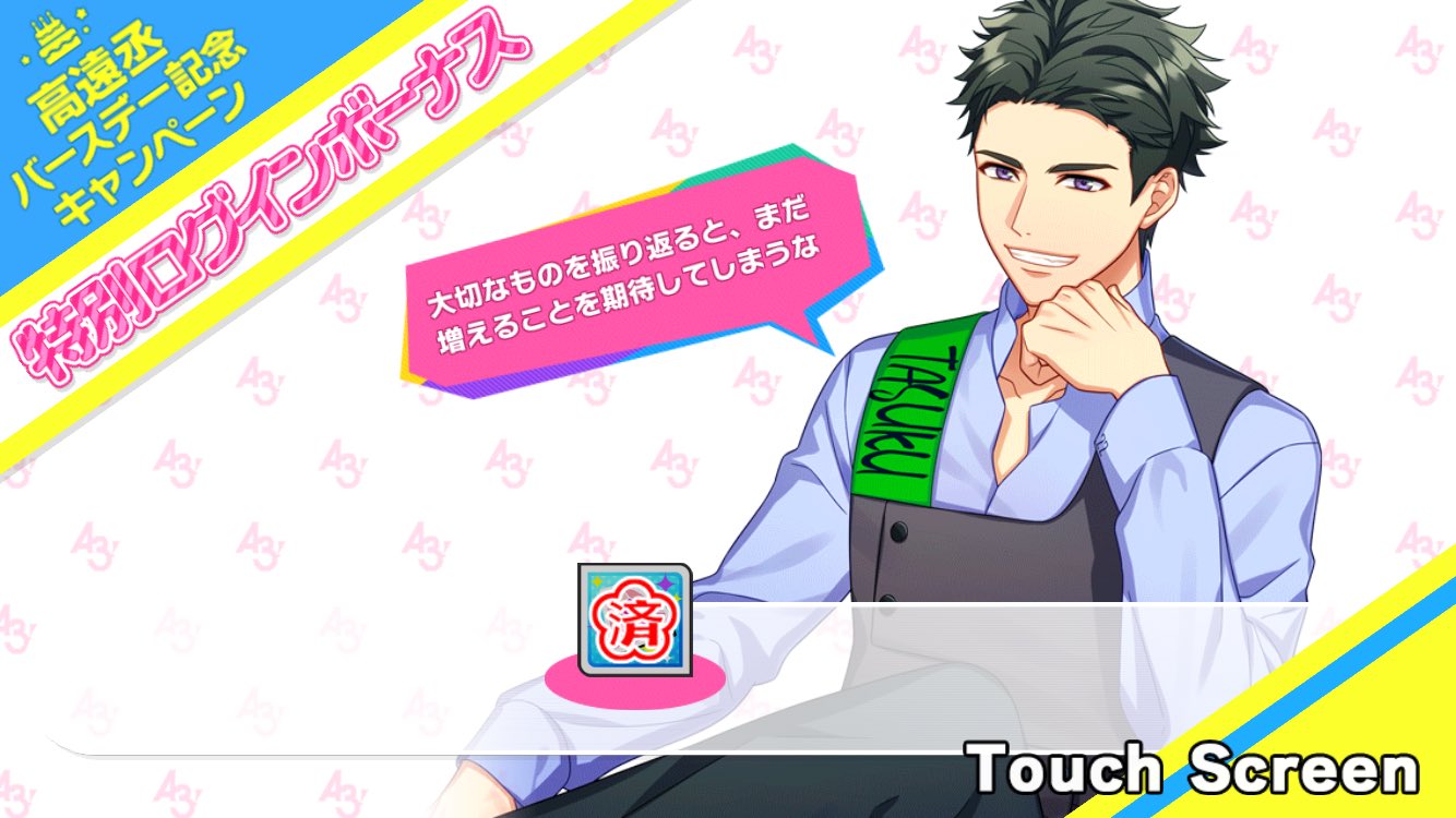 誕生日スカウト Tasuku Sp バースデーcp キャラソン交換 アプリ通知等 A3 を効率的に攻略する