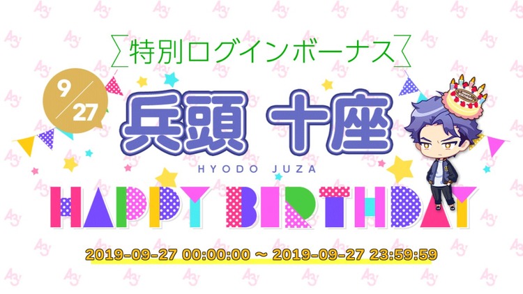 誕生日企画】兵頭十座くんで攻略する！ : A3！を効率的に攻略する