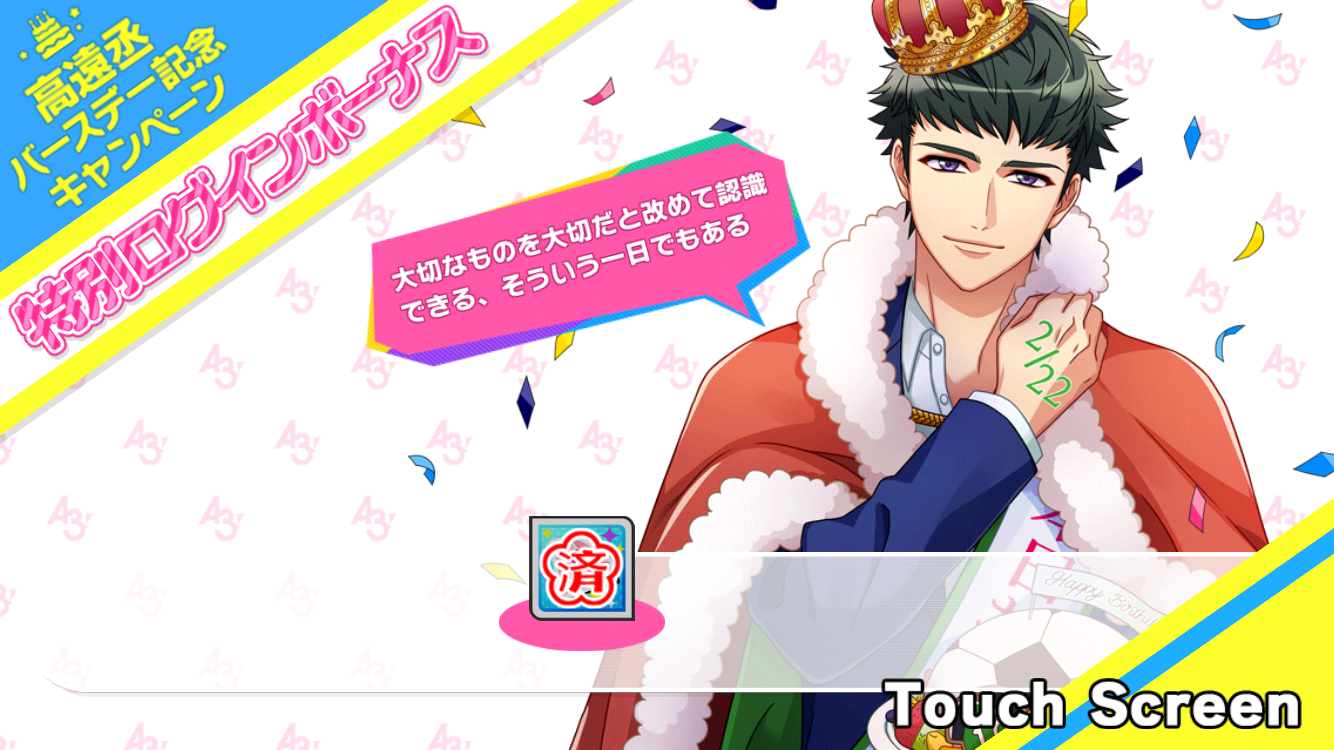 誕生日スカウト Tasuku Sp 特別課題 排出率 アプリ通知等 A3 を効率的に攻略する