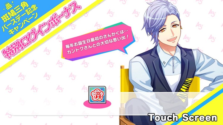 誕生日スカウト Misumi Sp バースデーcp キャラソン交換 アプリ通知等 A3 を効率的に攻略する