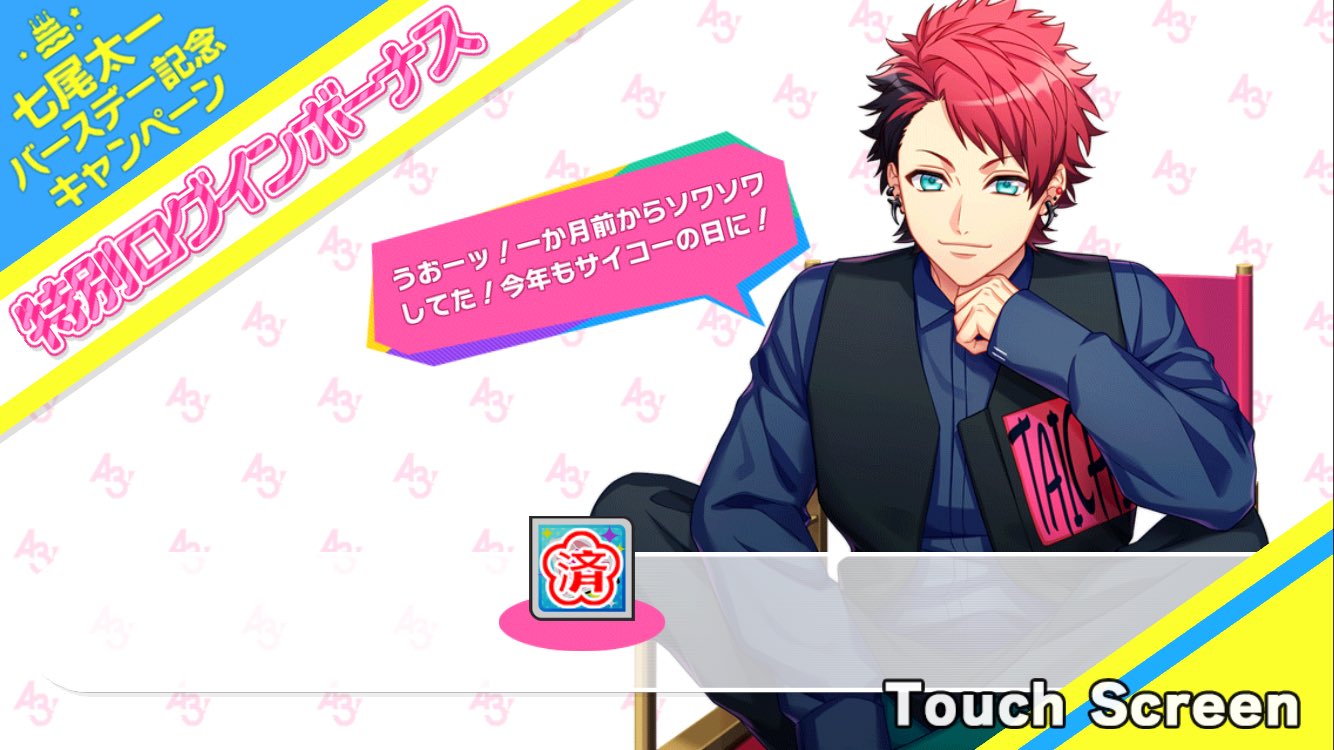 誕生日スカウト Taichi Sp バースデーcp キャラソン交換 アプリ通知等 A3 を効率的に攻略する