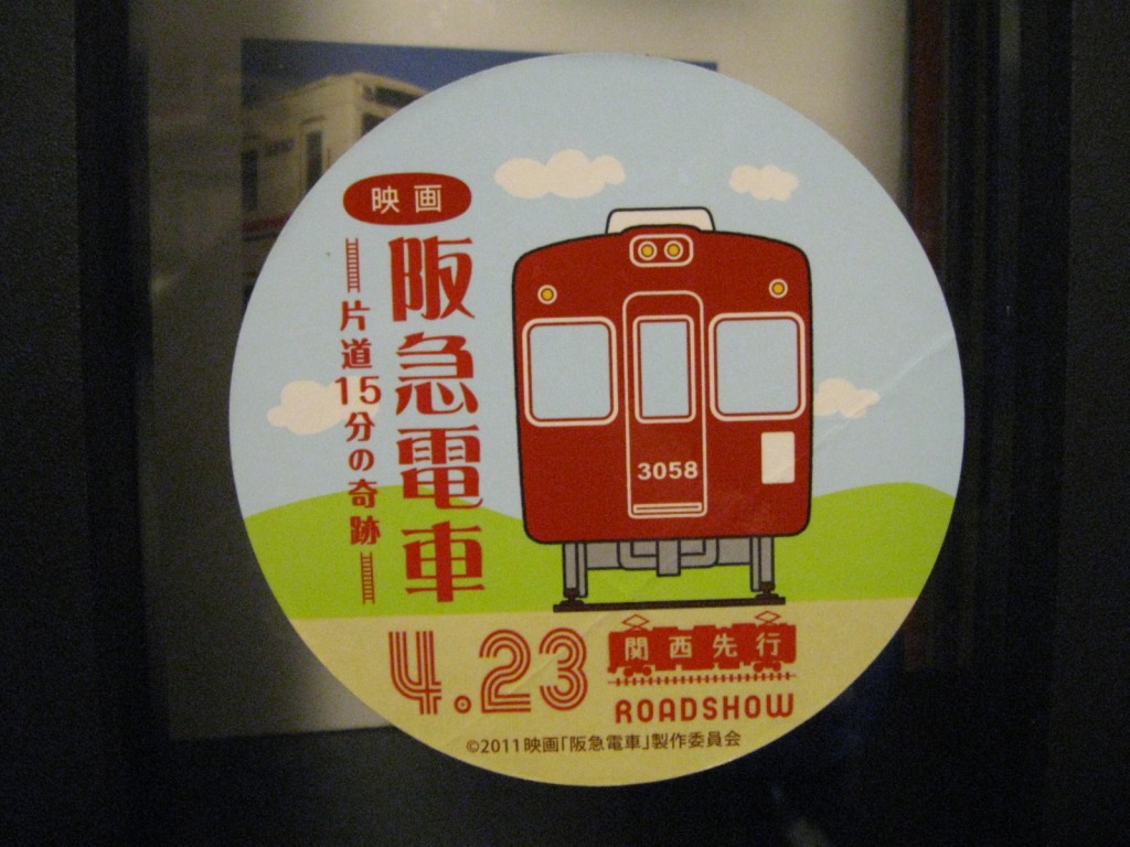 阪急 電車 小説