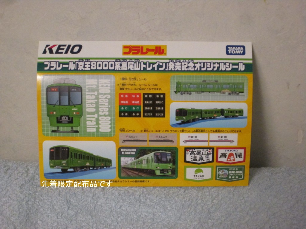 プラレール京王9000系、7000系、高尾山トレインセット