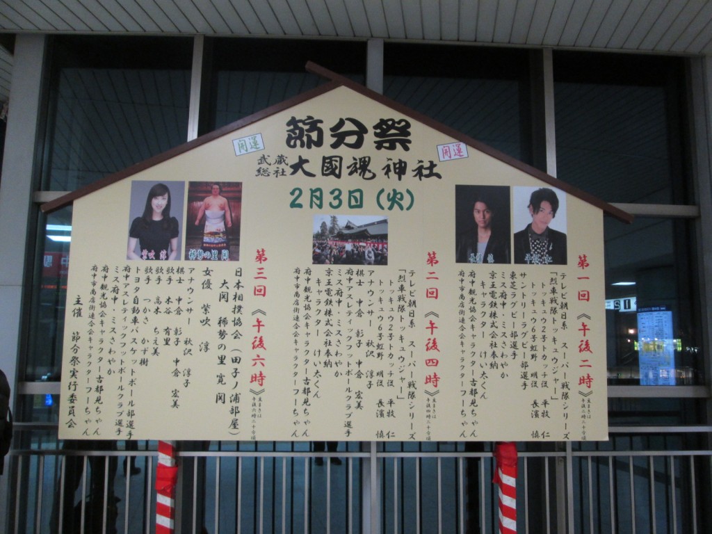 大國魂神社 平成27年節分祭 15 02 03 トイレ探索日記 By 東府中の住人