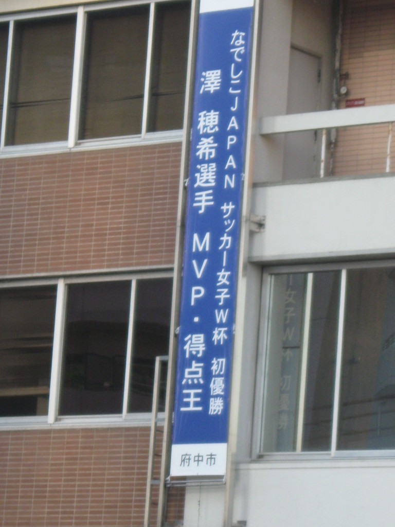 澤穂希選手記念垂れ幕 横断幕をめぐる 11 08 10 トイレ探索日記 By 東府中の住人 澤穂希選手記念垂れ幕 横断幕をめぐる 11 08 10 トイレ探索日記 By 東府中の住人