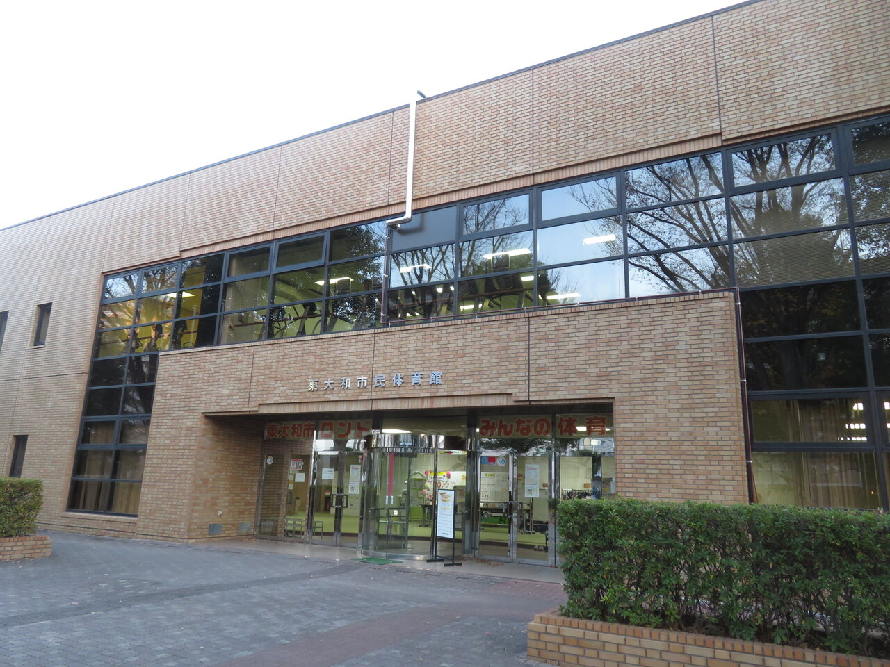 東大 和 市民 体育館